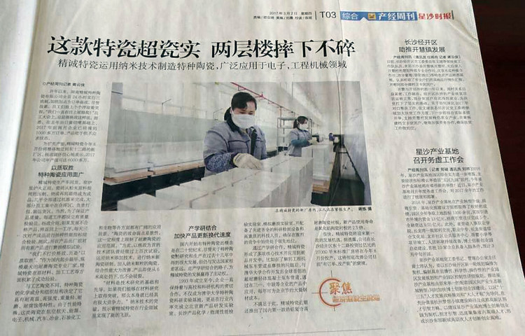經(jīng)開區(qū)產經(jīng)周刊采訪報道湖南精城特瓷的研發(fā)生產情況